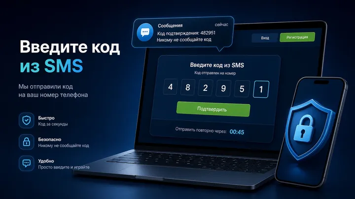 Ввод шестизначного кода из SMS для подтверждения номера в 1xBet